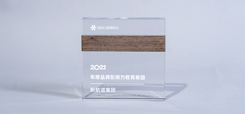 360：2021年度品牌影响力教育集团
