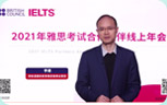 2021年雅思考试合作伙伴线上年会重磅举行，
          全面分析雅思考试及留学新趋势！